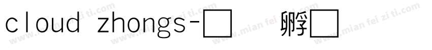 cloud zhongs字体转换